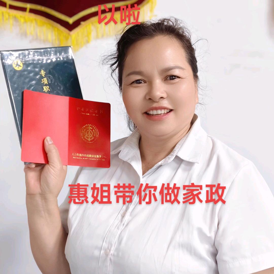 惠姐做家政