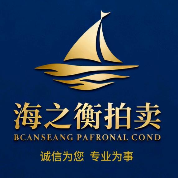 海之衡拍卖【阿里资产】