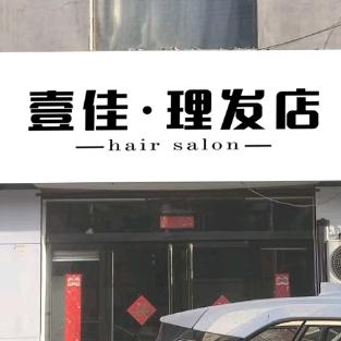 壹佳理发店工艺巷店