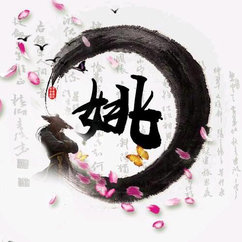 姚姚
