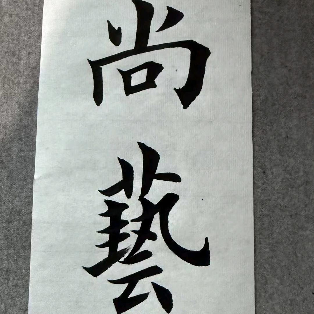 尚艺书法