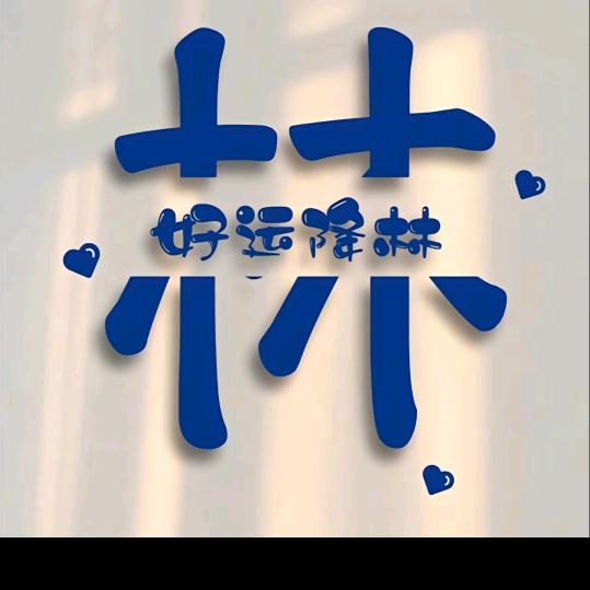 ℳℒℴѵℯ·好运林ོꦿృ