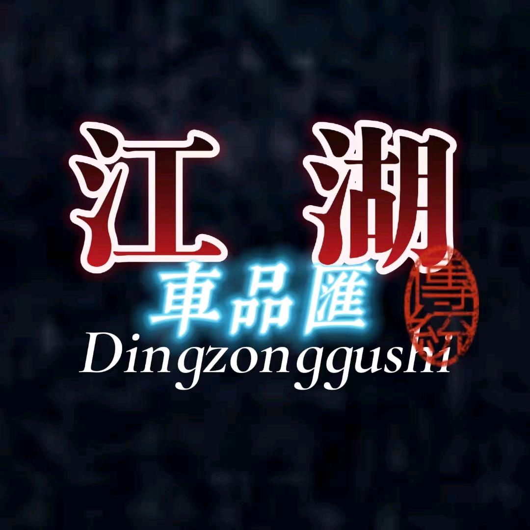 江湖车品汇