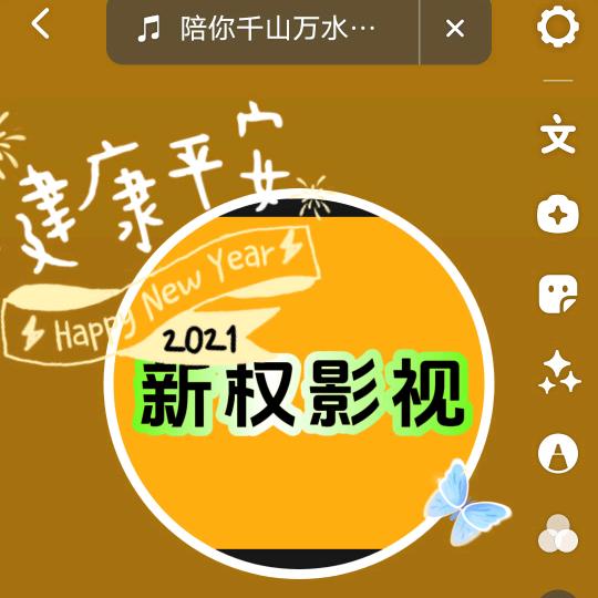 新权影视