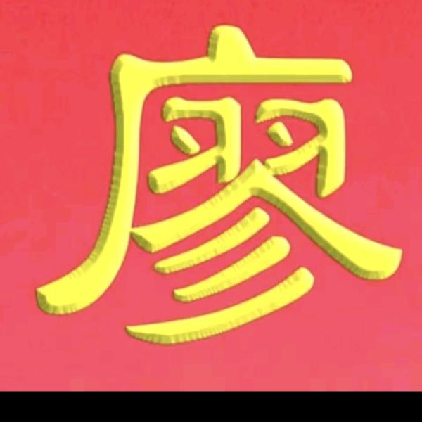 廖老大