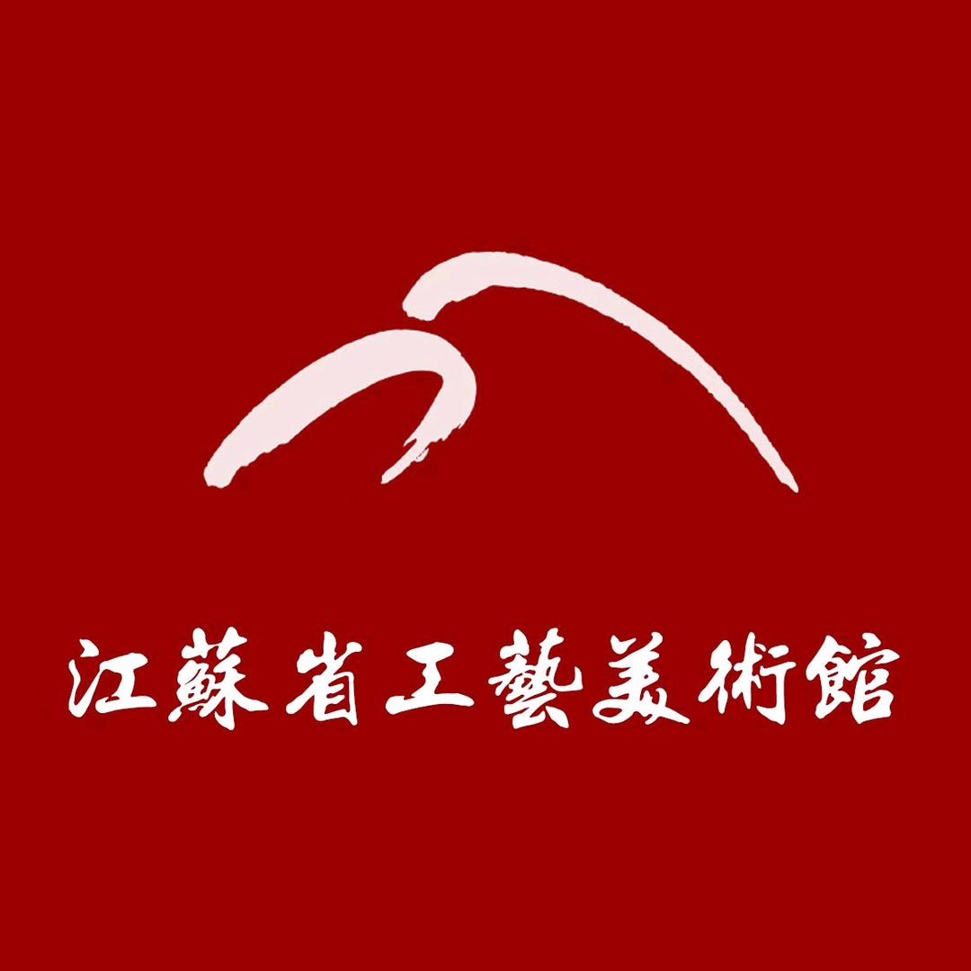 江苏省工艺美术馆陶茶雅藏
