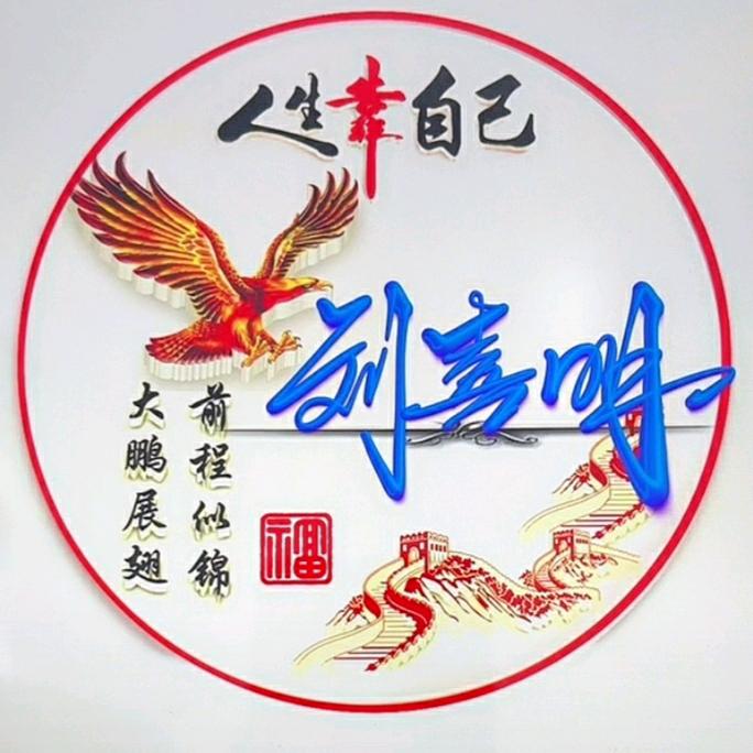 淅川瓦匠喜哥。