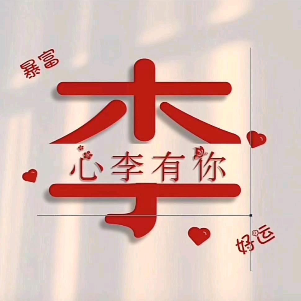 跨区收割-懒得李你
