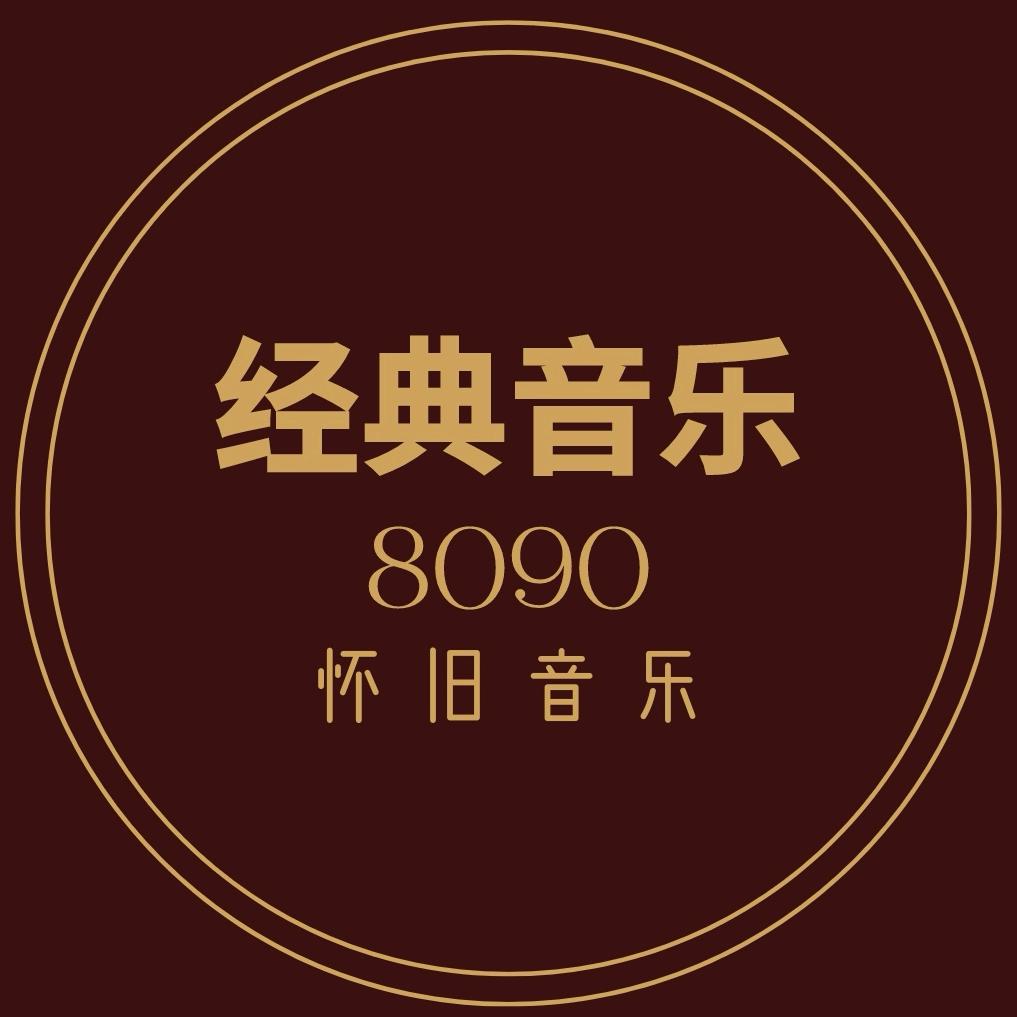 经典音乐《车载U盘》