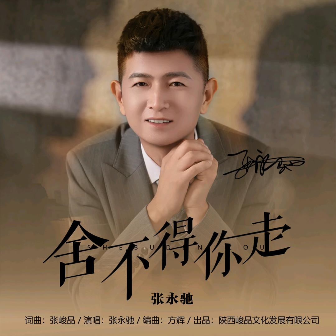 张永驰🎙️新歌《舍不得你走》