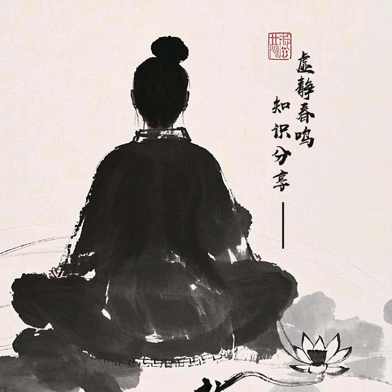 虚静春鸣《知识分享》