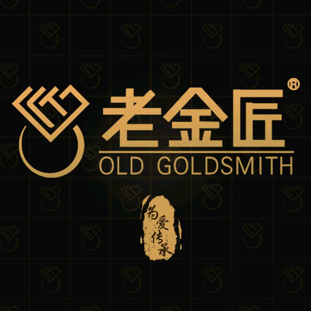老金匠传世金