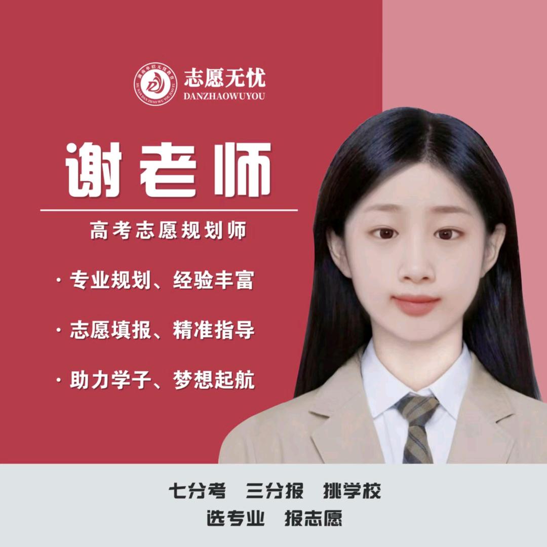 湖南高考谢老师（志愿无忧）