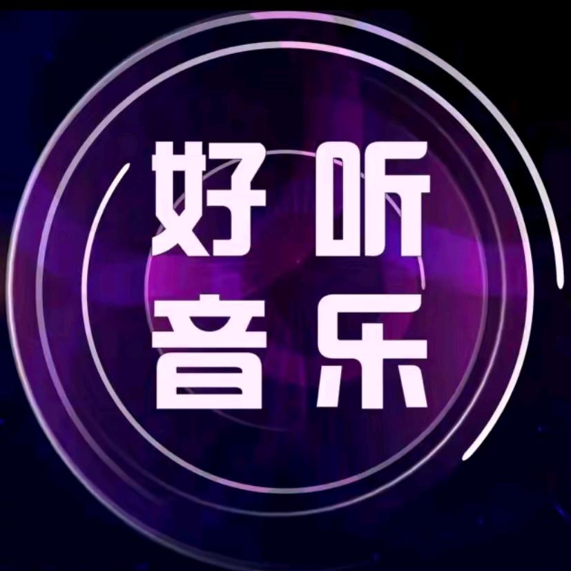 好听音乐