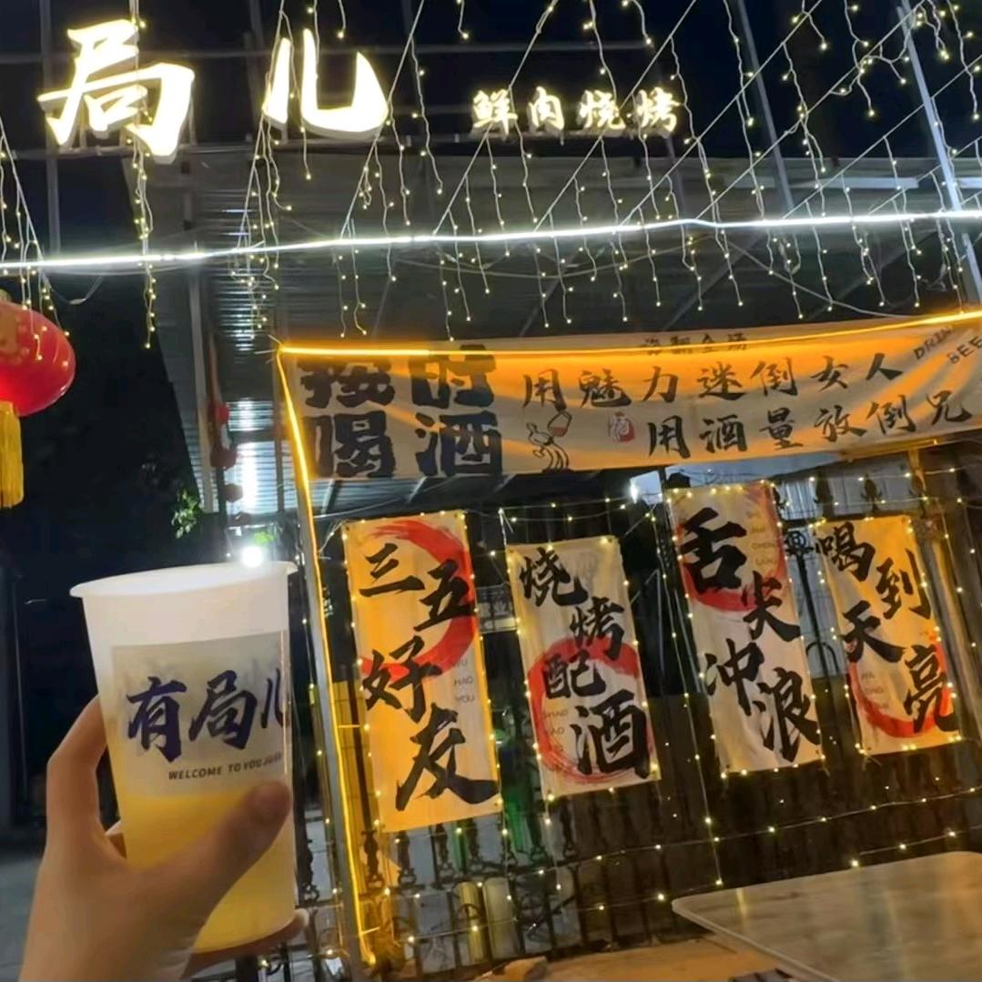 有局儿鲜肉烧烤、