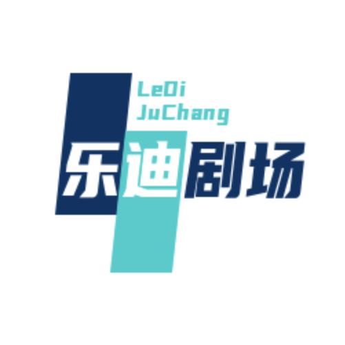 乐迪