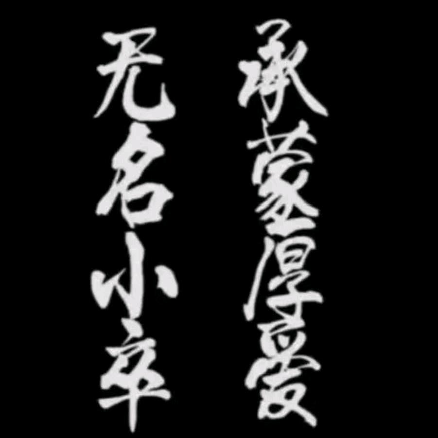 无名小卒