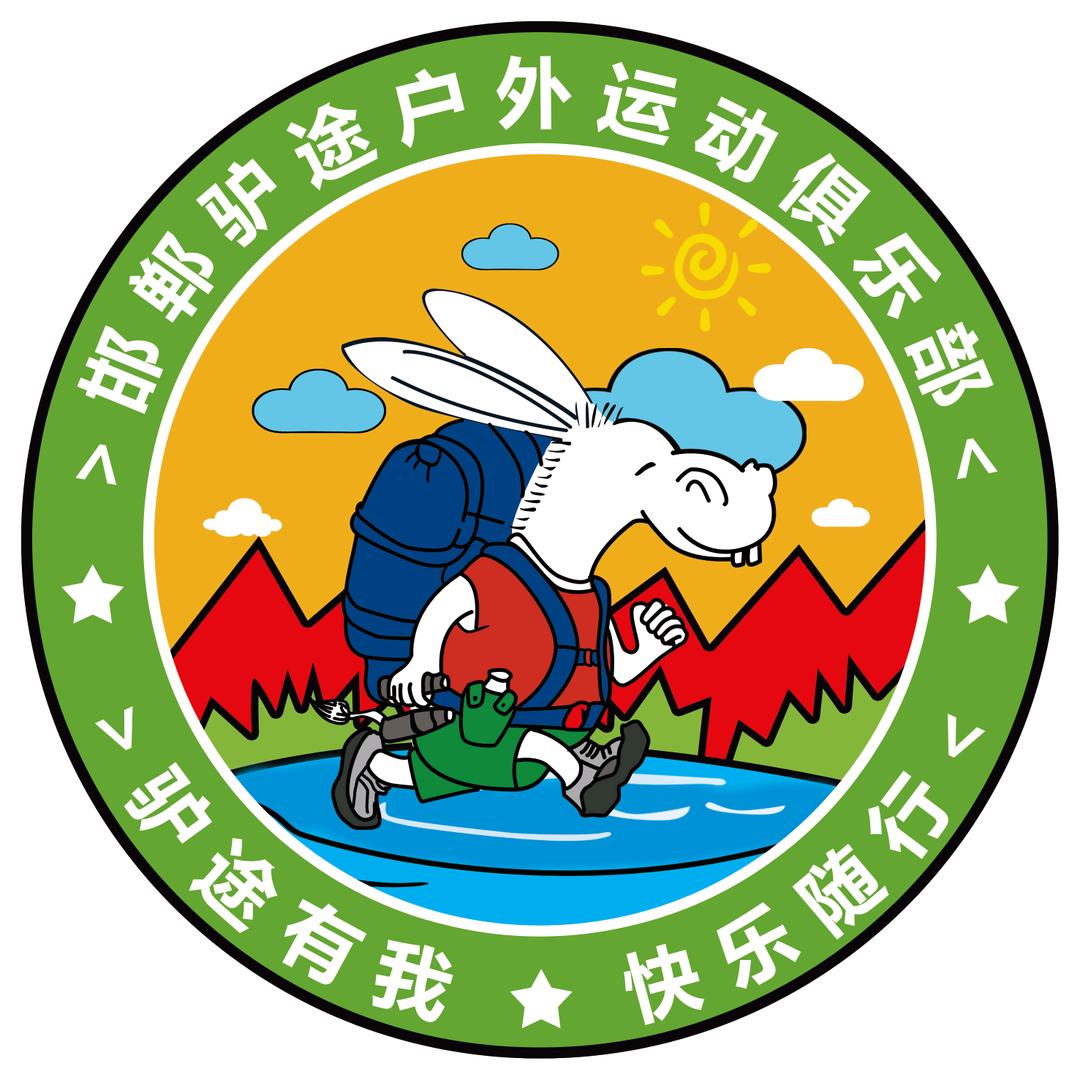 邯郸驴途户外俱乐部@糊涂