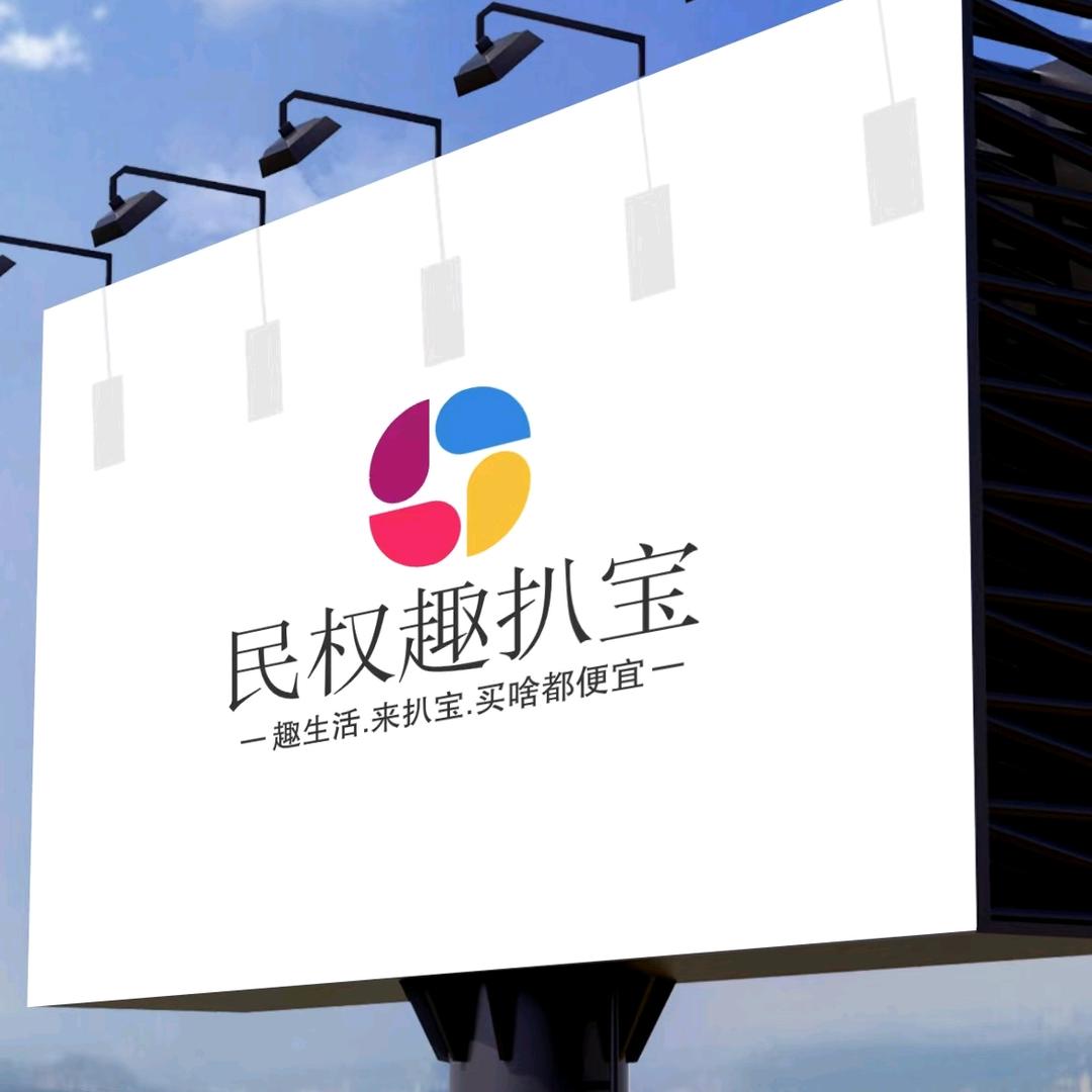 民权趣扒宝-不安静（招城市合伙人）