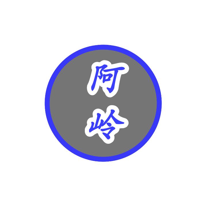🌾🌾阿岭🌾🌾