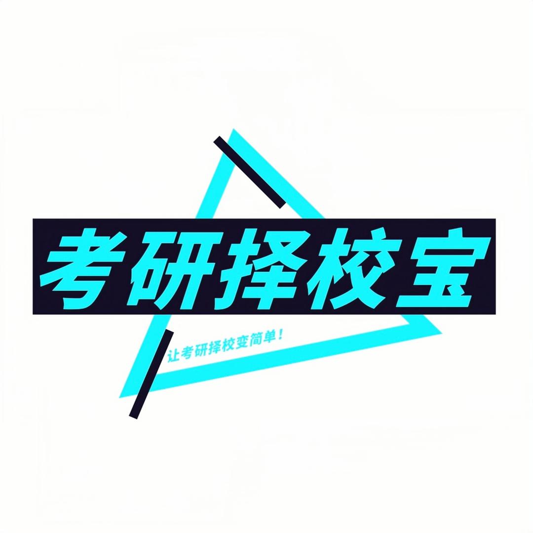 考研择校宝江老师（邀请码1111）