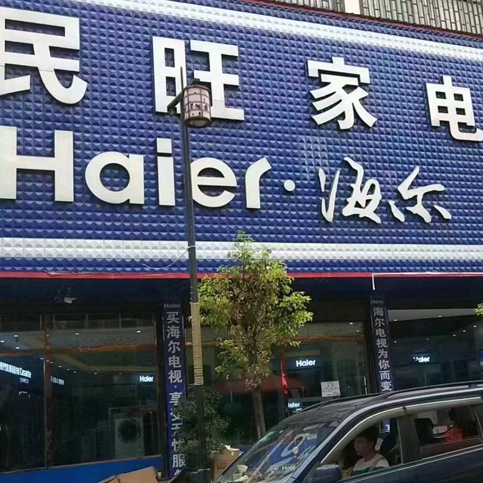 巴铃民旺家电家居商场