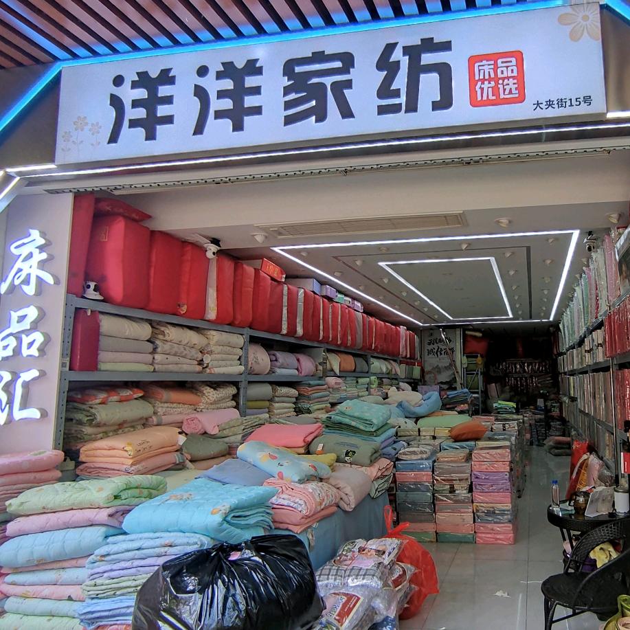 武汉洋洋家纺24小时接单床上用品批发总汇