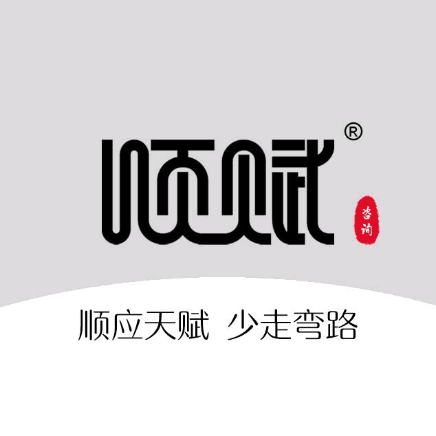 顺赋咨询