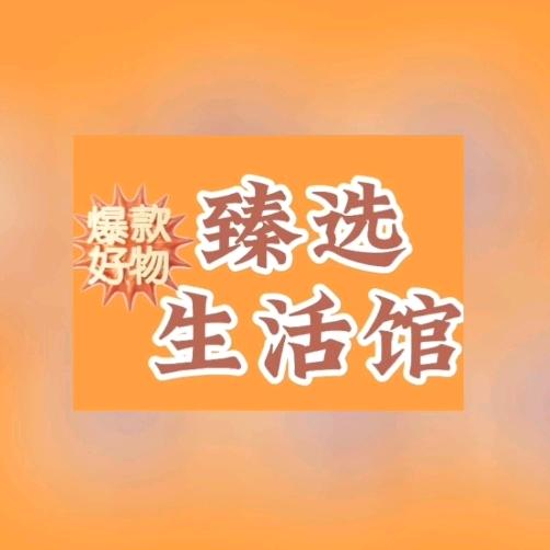 臻选生活馆