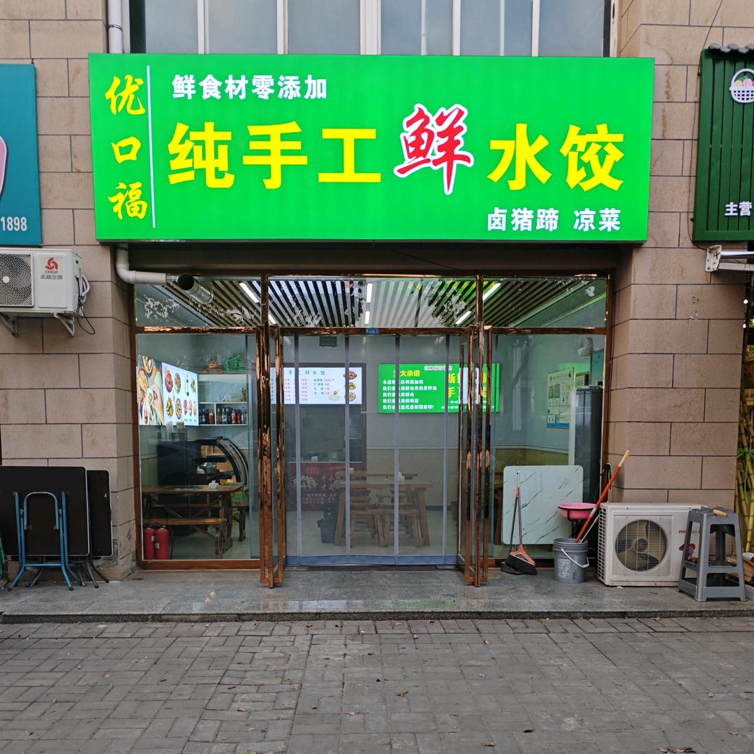 旬邑县优口福纯手工水饺