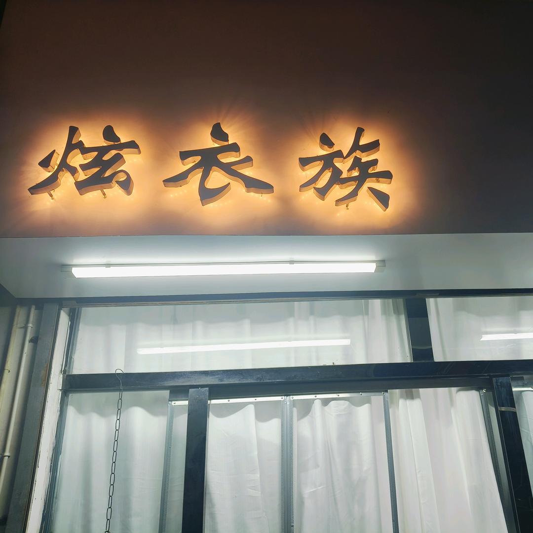 安阳柏庄炫衣族服装店