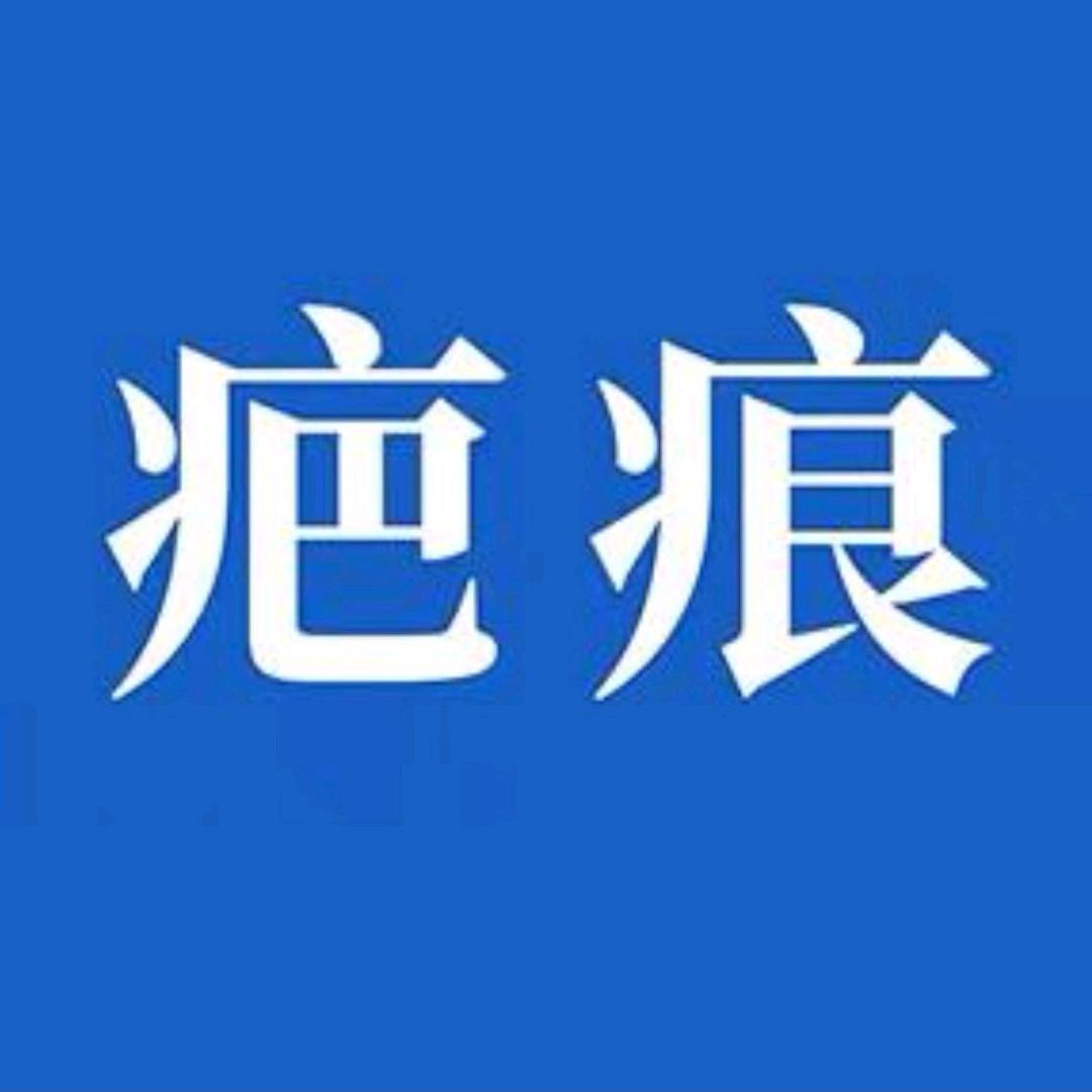 成都医附大疤痕中心