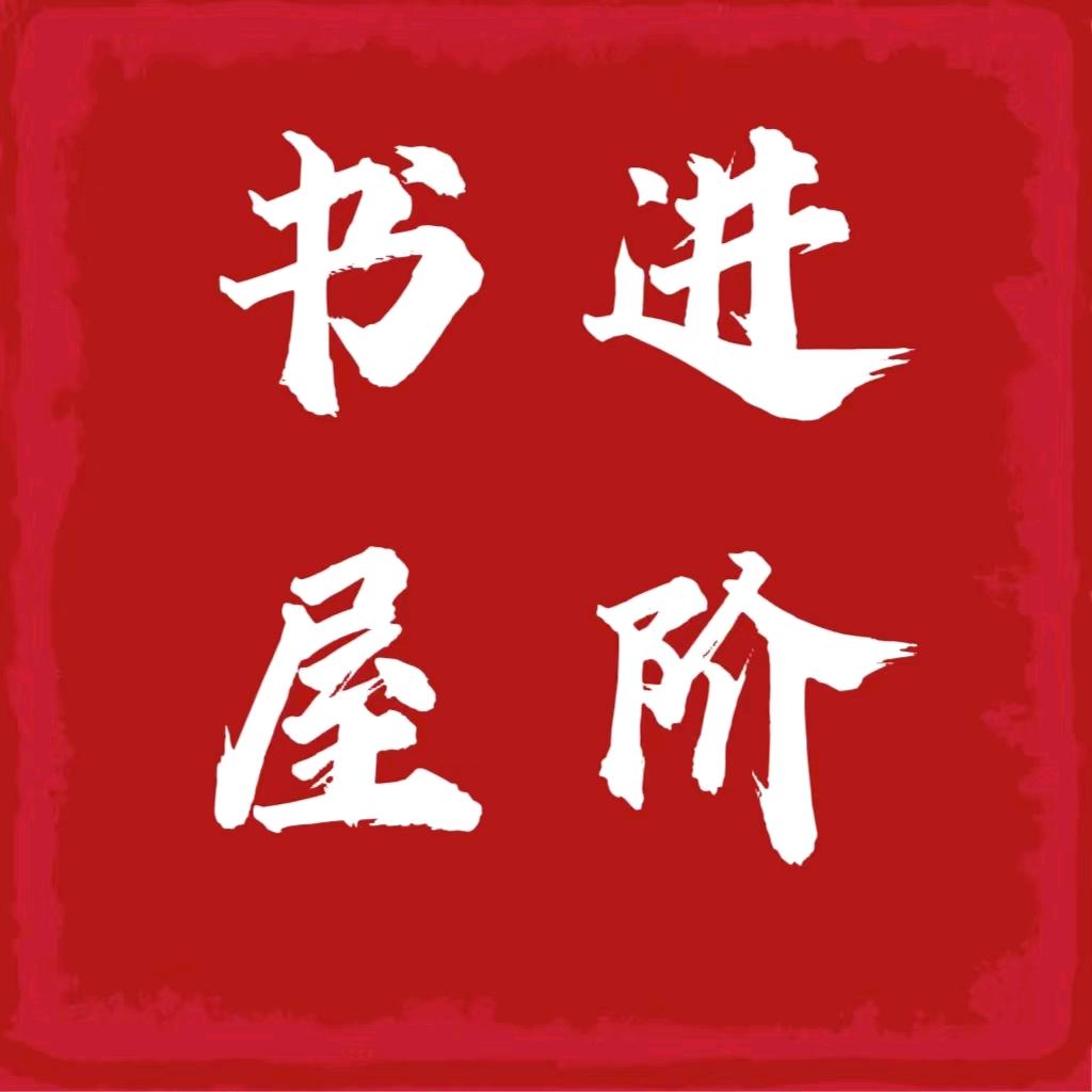进阶书屋