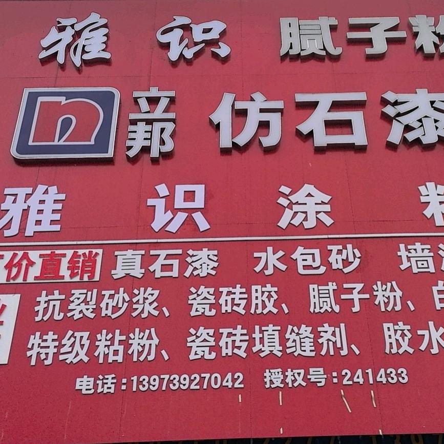 雅识涂料厂 隆老四