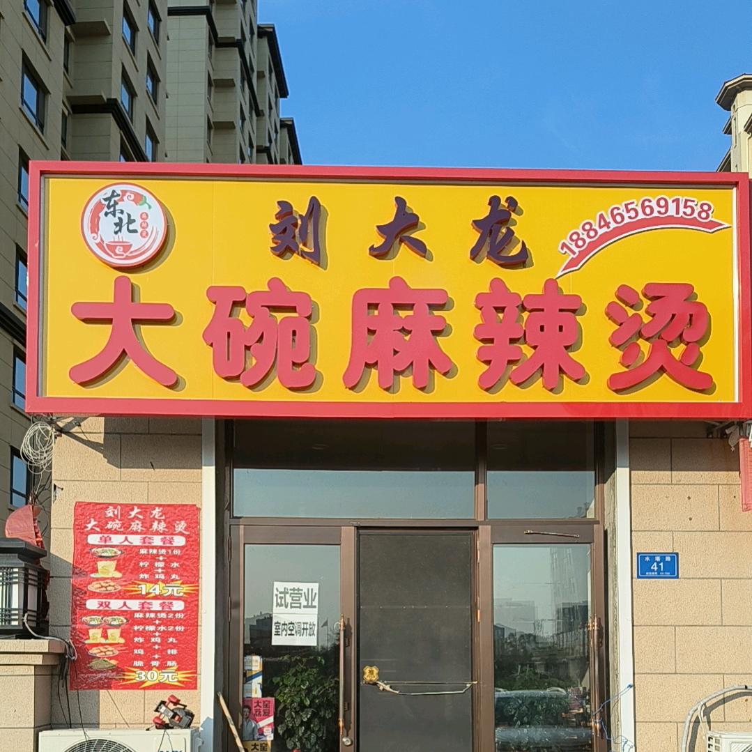 刘大龙大碗麻辣烫