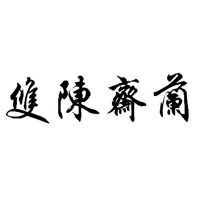 兰斋陈双
