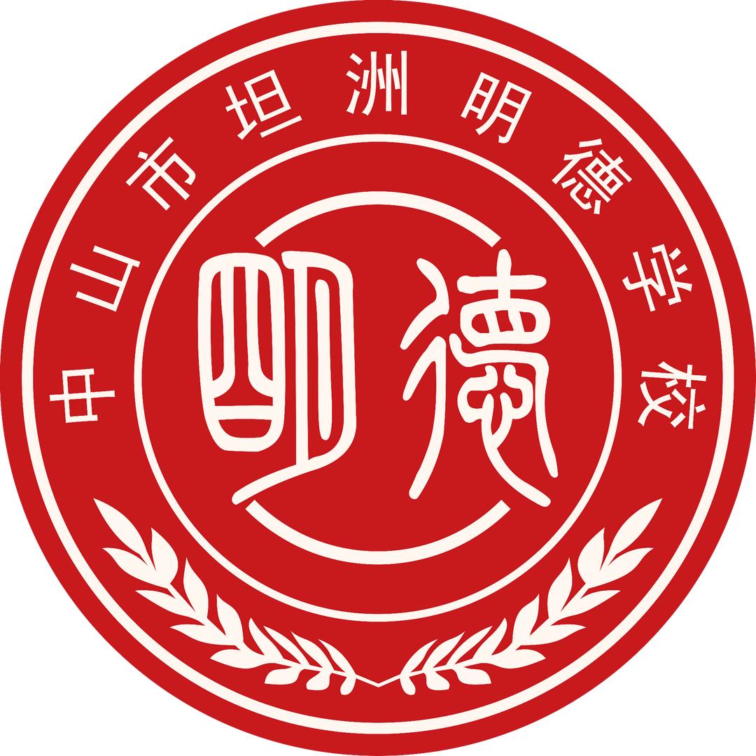 中山市坦洲明德学校