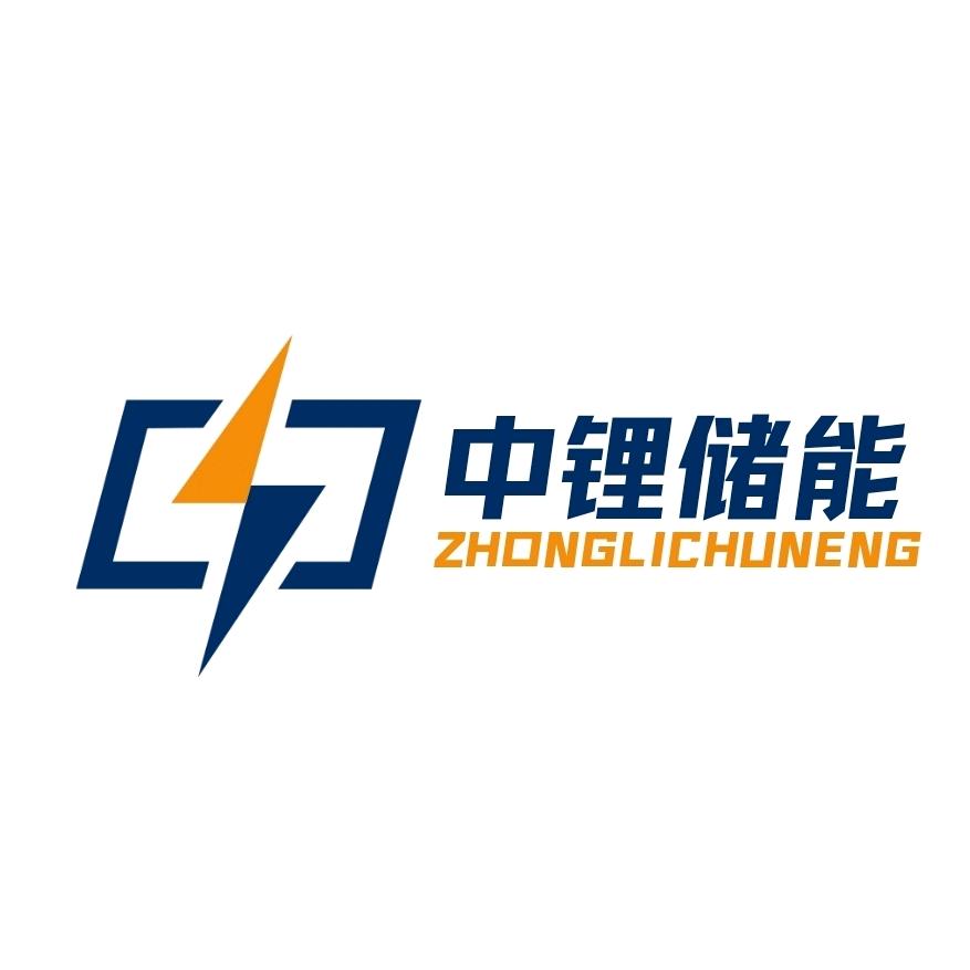 中锂储能