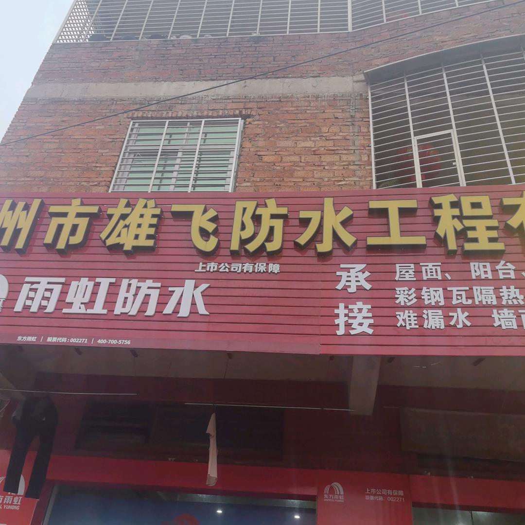 AA泉州防水补漏工程有限公司