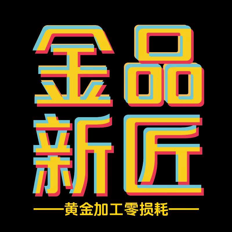 金品新匠工坊·手工打金(798艺术区店)