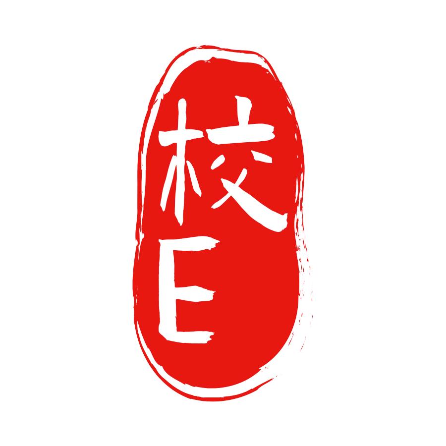 校e