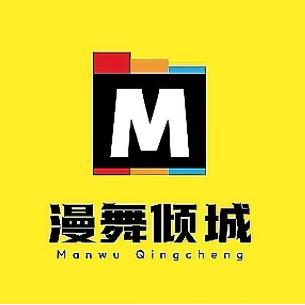 漫舞倾城