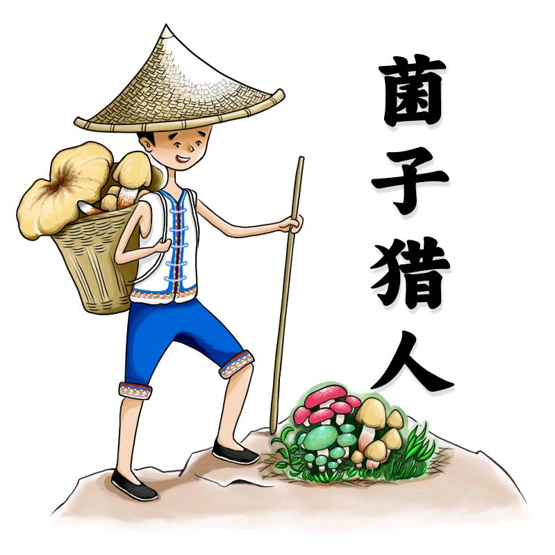 菌子猎人夏秋寒