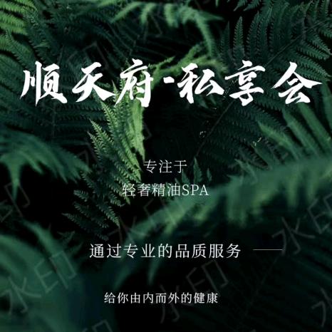 平舆县顺天府～私享会