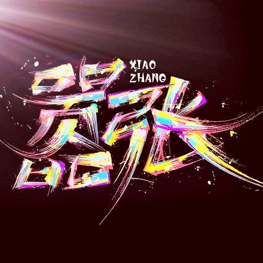 ꧁༺枭•张༻꧂