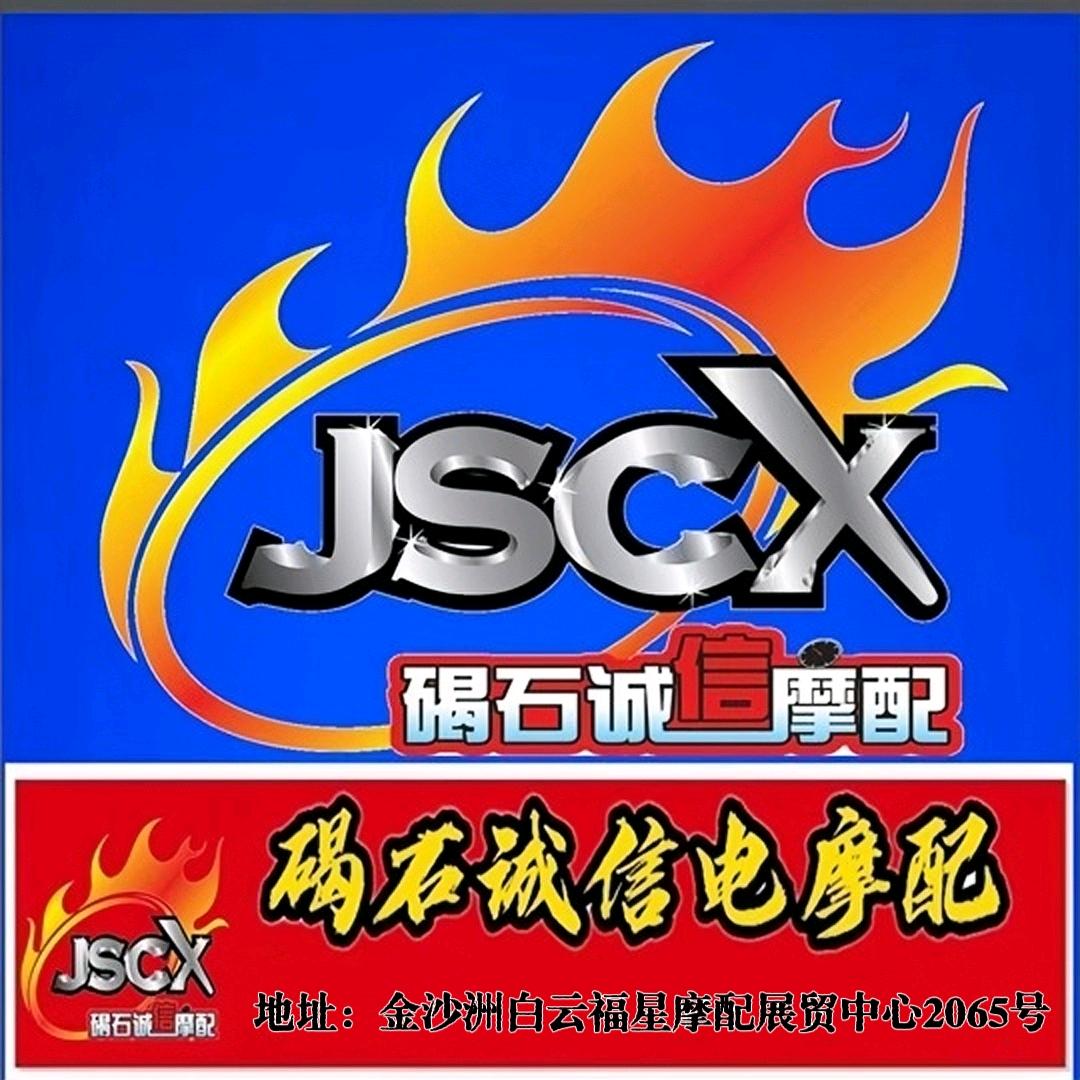 碣石诚信电摩配