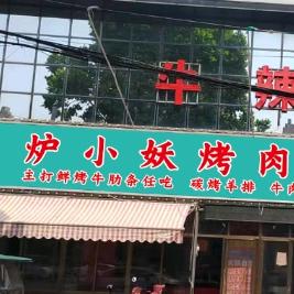 炉小妖烤肉火锅官方号