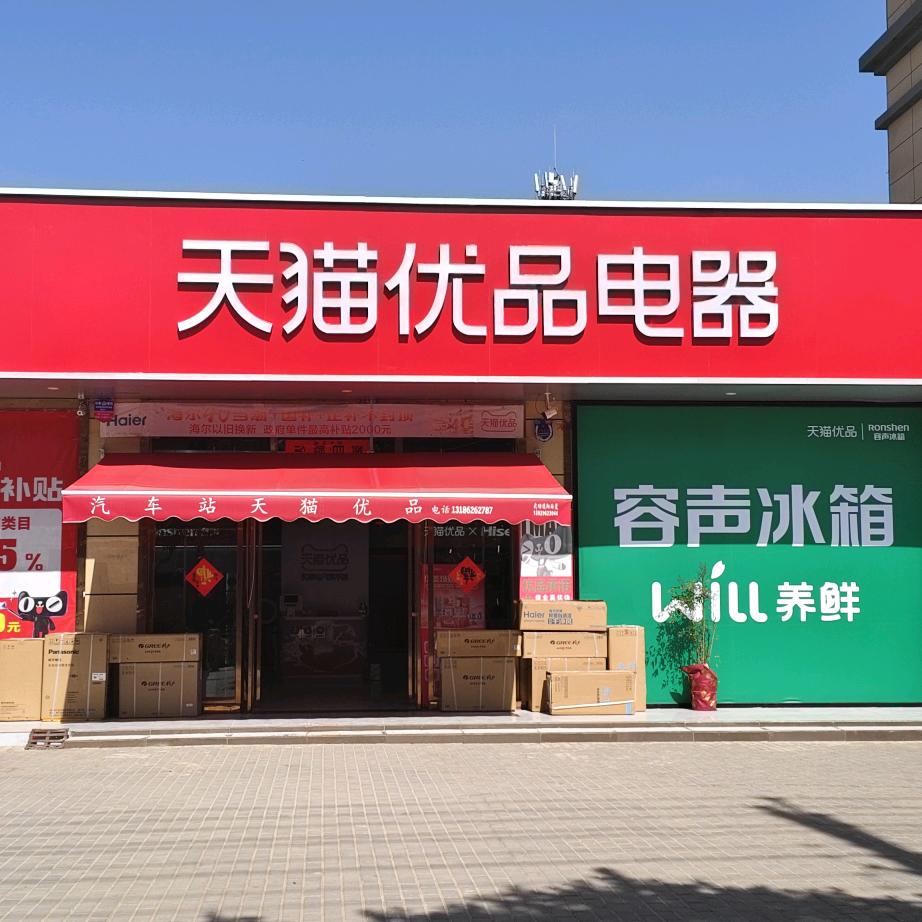 汽车站天猫优品小王