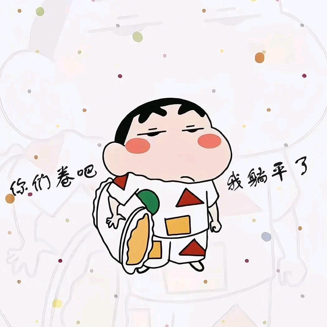躺平人生