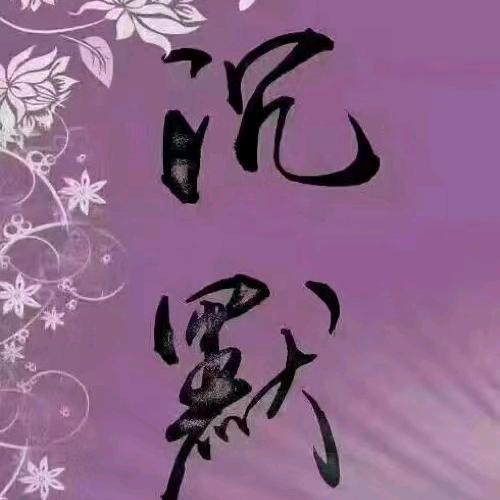 德善！